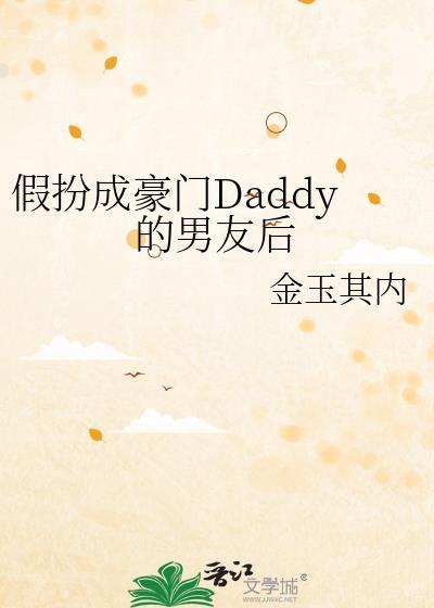 假扮成豪门daddy的男友后最新章节更新时间