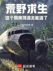 荒野求生这个塌房顶流太能活了笔趣阁
