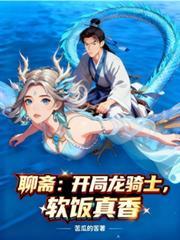 聊斋开局龙骑士软饭真香周天斗数