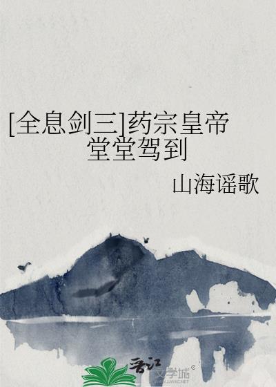 剑三药宗id