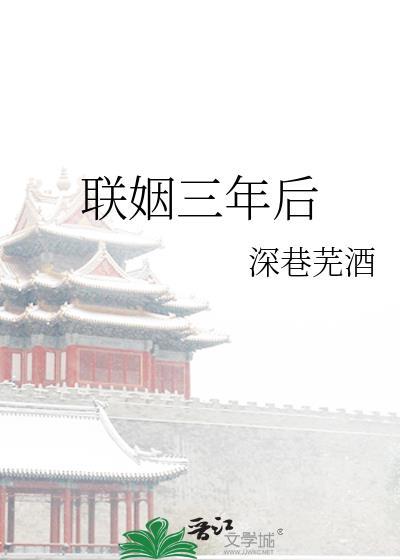 联姻三年后深巷芜酒