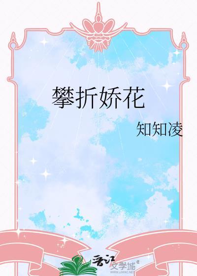 攀花折桂是什么意思