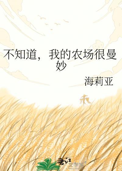 我的农场很大