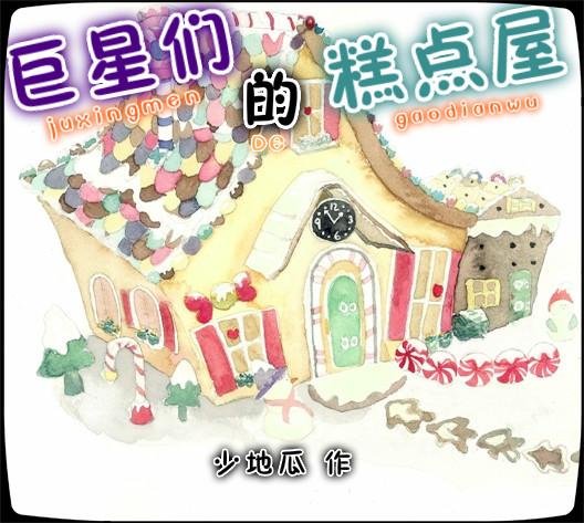 巨星们的糕点屋书包网
