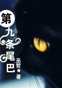 第九条尾巴简介