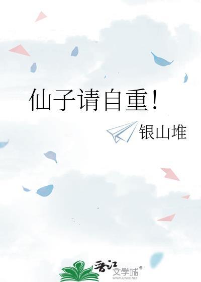 仙子请自重未删减版笔趣阁最新章