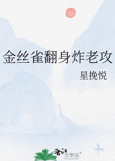 金丝雀翻身做主by逍遥白度