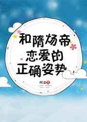和隋炀帝恋爱的正确姿势全文阅读免费