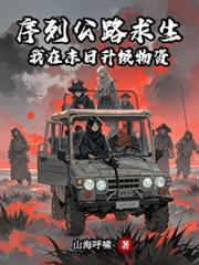 序列公路求生我在末日升级物资人物介绍