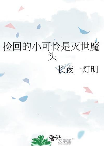 捡回的小可怜是灭世魔头免费观看