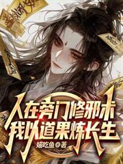 我以道果炼长生免费阅读