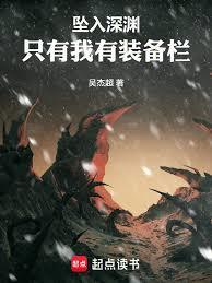 从武道世界开始击穿深渊全本