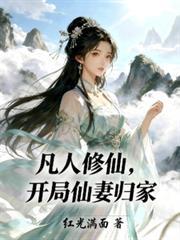 开局仙妻归家番茄