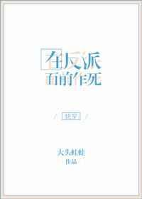 在反派面前作死不想活了