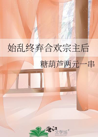 始乱终弃出处