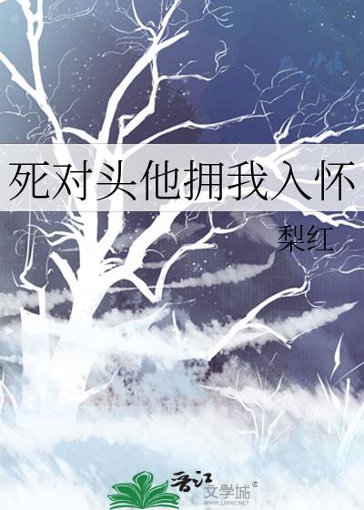 死对头他拥我入怀免费阅读