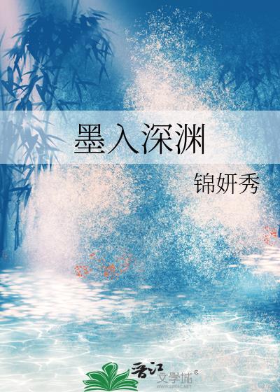 叠入深渊