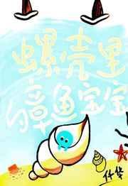 章鱼和海螺
