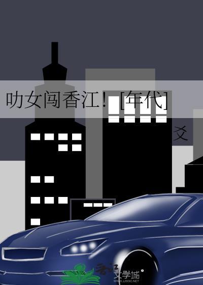 叻女闯香江年代txt