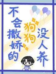 不会撒娇不会卖萌的女生