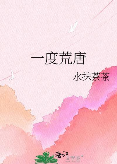 一度荒唐gl百度