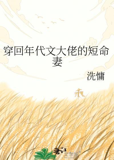 穿回年代文大佬的短命妻 免费阅读