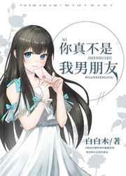 你真不是我男朋友无防盗