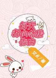 每天向邻居告白免费