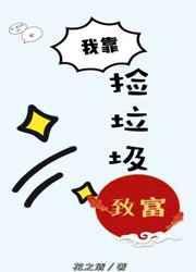 我靠捡垃圾养你啊