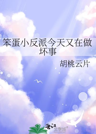 笨蛋小反派今天又在做坏事了