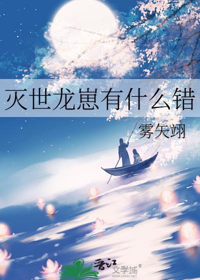 灭世龙崽有什么错呢?