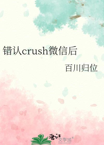 错认crush微信后钟喜江郁年免费