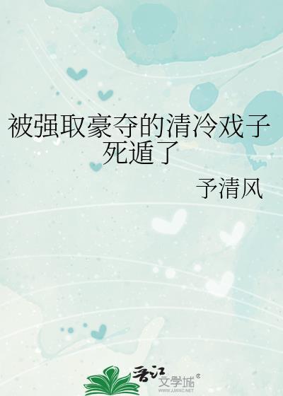 强取豪夺以后 橘子圆又甜