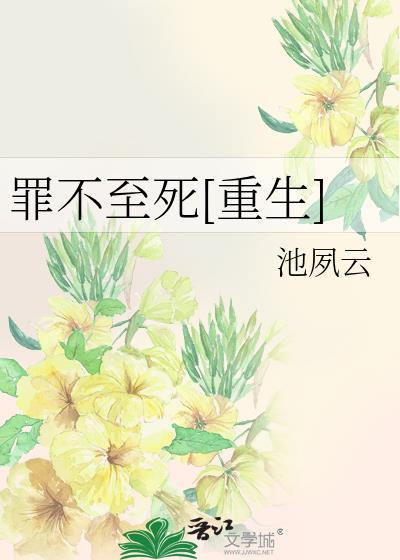 罪不至死是he吗