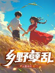 乡村欲孽浩然第218章