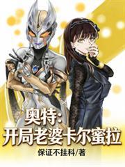 奥特曼之开局娶了卡蜜拉