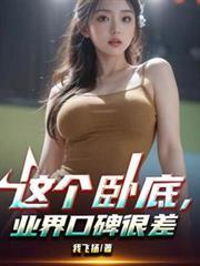 这个卧底业界口碑很差笔趣阁最新章节