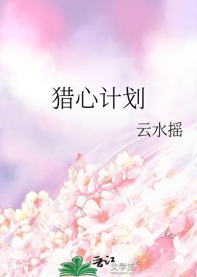 猎心计划云水谣txt