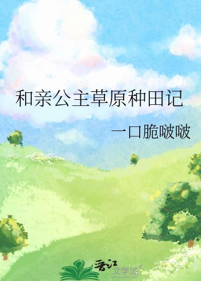 和亲公主vs草原可汗