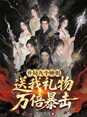 开局九个开局九个绝色师姐
