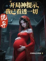 诡异开局神提示