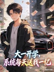 系统每天送我一个亿