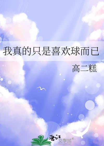 我真的只是喜欢球而已免费阅读