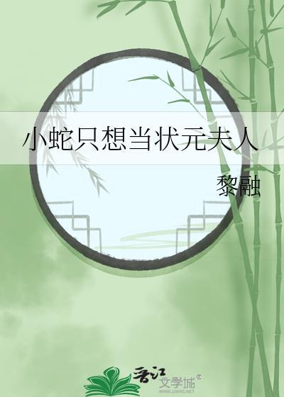 小蛇只想当状元夫人by