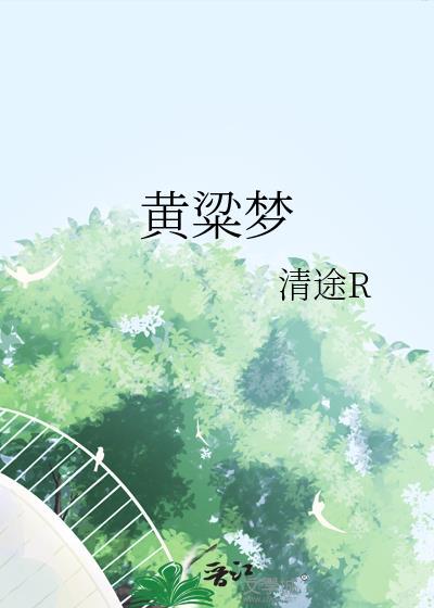 黄粱梦觉