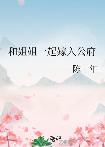 和姐姐一起嫁入公府最新章节齐静宁