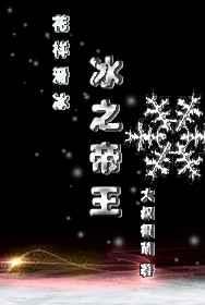 冰之帝王(竞技)大叔很萌