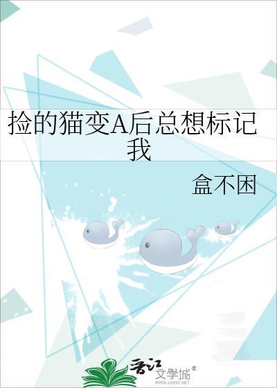 捡的猫变a后总想标记我