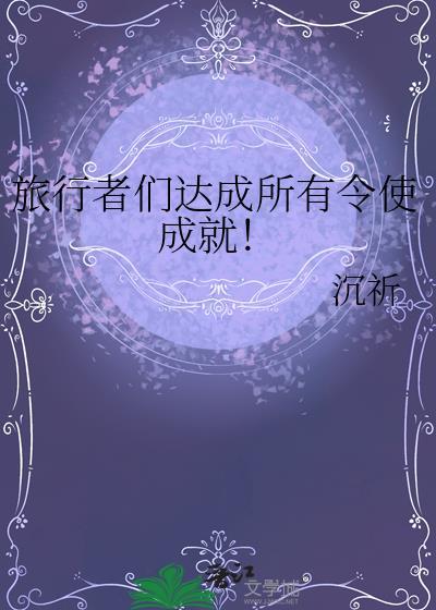 旅行者的经验
