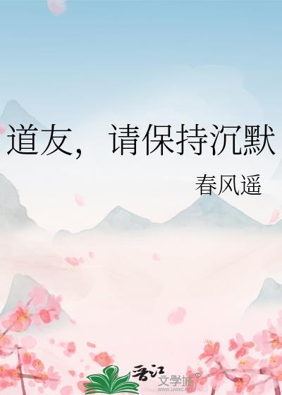 道友请保持沉默完整版